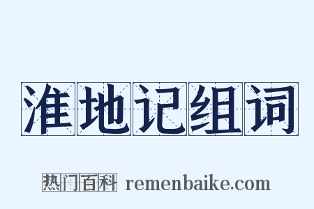 淮地记组词是什么意思的图片